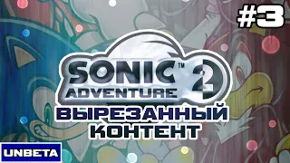 Sonic Adventure 2 - Вырезанный контент l UNBETA #3