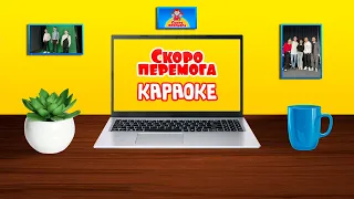 РуханкоМен - Скоро перемога | КАРАОКЕ