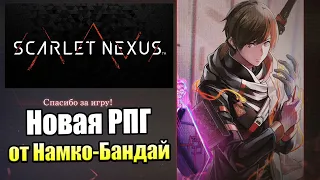 Scarlet Nexus на PS5 — Новая Аниме РПГ на русском {PS5} прохождение часть 0 Демо