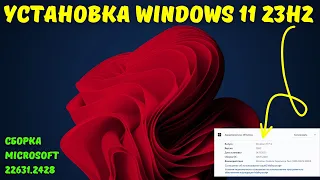 Как установить Windows 11 23H2 со всеми НОВИНКАМИ? #kompfishki