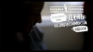 Наталья Гарипова - Дневники тура "День Независимости" Одесса