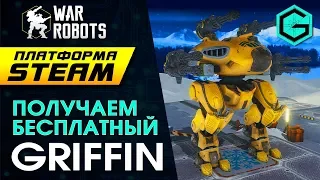 War Robots на Платформе STEAM. Получаем Бесплатного Griffina на 5 уровне. Новая Графика!