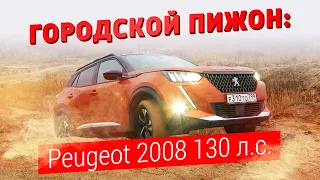 Городской пижон: тест-драйв Peugeot 2008 130 л.с.