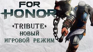 For Honor - Tribute / Новый игровой режим