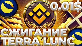 TERRA/LUNC КРУПНОЕ СЖИГАНИЕ ОТ BINANCE! LUNC ПУБЛИКАЦИЯ РЕЗУЛЬТАТОВ BINANCE! LUNC 0.01$!