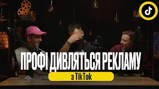 Підбірка ТікТок реклами. Профі дивляться рекламу з ТікТок. Фольклор-маркетинг.