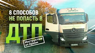 8 СПОСОБОВ НЕ ПОПАСТЬ В ДТП / ИНСТРУКТАЖ ОТ АРИОНА