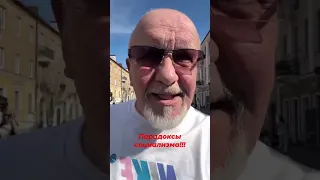 Парадоксы социализма!!!