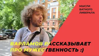 Разберем ролик Варламова про "Маскулинность". @varlamov