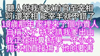 聽人說我爹以前官至宰相，呵，還宰相，能宰羊就不錯了，10歲那年，家裡來了個小貴人，自稱太子，特來請我爹出山，我正在挑糞，結果一不小心，用木棍直接傷了他的要害【幸福人生】