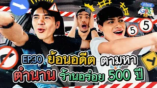 กว่า 2 ชั่วโมง วนหาร้านอร่อยในตำนานอายุรวม 500 ปี | ถ้าโลกนี้ไม่มี GPS EP.30