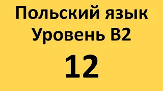 Польский язык. Уровень В2 Урок 12 Польские диалоги и тексты с переводом.