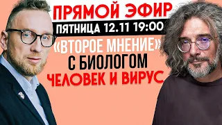 Биолог Константин Северинов: человек и вирус