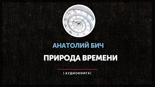 Анатолий Бич - Природа Времени (глава первая - часть первая) | Абзац на пробу |