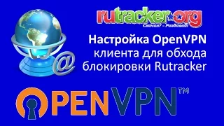 Настройка OpenVPN Клиента для обхода блокировки Rutracker