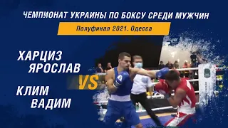 Чемпионат Украины по боксу среди мужчин. Харциз Ярослав – Клим Вадим. Полуфинал 2021 год