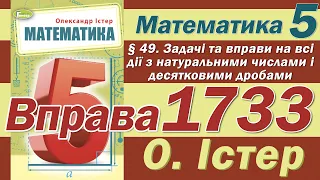 Істер Вправа 1733. Математика 5 клас