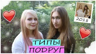 ТИПЫ ПОДРУГ