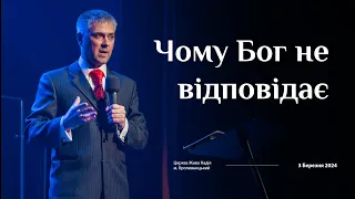 Чому Бог не відповідає на наші молитви (Вадим Балик)