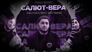 Mona Songz - Салют, Вера (MalYar & Beat Boy Remix)