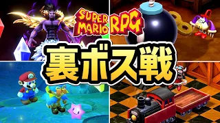 【マリオRPG リメイク】裏ボス戦まとめ【追加イベント・隠しボス・ボス再戦】【Switch】