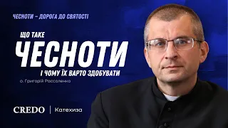 Що таке чесноти і чому їх варто здобувати