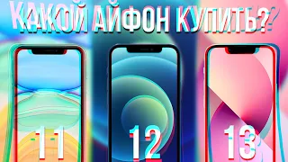 КАКОЙ АЙФОН КУПИТЬ В 2022 ГОДУ ?