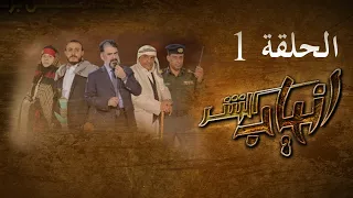 مسلسل  انياب الشر الحلقة الأولى  - على قناة اليمن الفضائية  1 رمضان 1442هــ