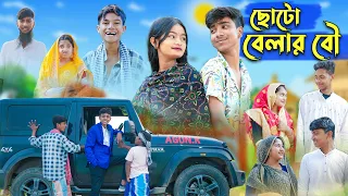 ছোট বেলার বৌ l Choto Belar Bou l  Rohan & Tuhina l Bangla Natok l Palli Gram TV Latest Video