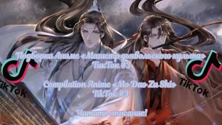 Подборка Аниме «МДК» ТикТок #3/Compilation Anime «MDZS» TikTok #3 Читать описание!