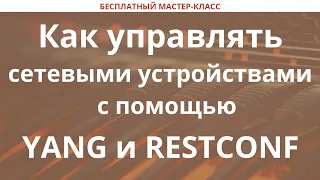 Как управлять сетевыми устройствами с помощью YANG и RESTCONF