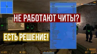 Не работают читы в КС 1.6 — что делать?