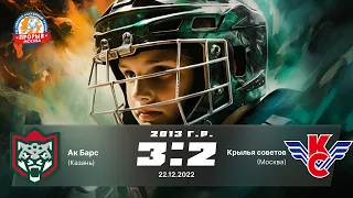 Ак Барс (Казань) 3:2 Крылья Советов (Москва) 2013 г.р.