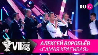 Алексей Воробьёв - «Самая красивая»