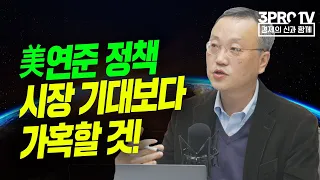 美연준 정책, 시장 기대보다 가혹할 것! f. 한국금융연수원 주현수 교수 [글로벌 이슈체크]