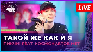 ПИКЧИ! feat. Космонавтов НЕТ - Такой Же Как и Я (LIVE @Авторадио)