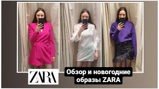 ОБЗОР И МНОГО ОБРАЗОВ ZARA/НОВАЯ НОВОГОДНЯЯ КОЛЛЕКЦИЯ ОСЕНЬ-ЗИМА  2021/2022