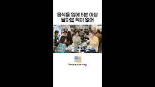 소식좌 특) 음식 5분 동안 씹음 | #줄서는식당2