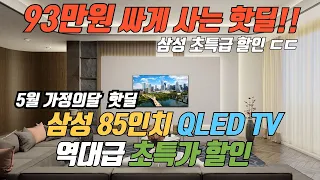 [이 정도는 할인해줘야 역대급이라고 하죠!!] 삼성 85인치 QLED TV 88만원 할인 특가 🙏 제발 품절되기전에 사세요 👍 삼성 85인치 TV 추천