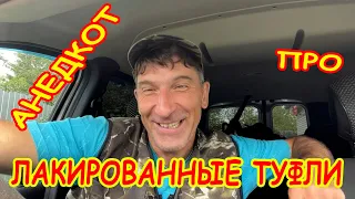 Анекдот про лакированные туфли