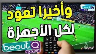 بي إن سبورت مجانا | عودة البث قنوات بي اوت كيو بلوغو جديد في تردد عرب سات | Beoutq المعقول