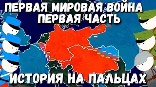 ПЕРВАЯ МИРОВАЯ ВОЙНА [ИСТОРИЯ НА ПАЛЬЦАХ] 1 ЧАСТЬ OverSimplified