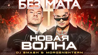 ⚠️DJ SMASH & MORGENSHTERN - НОВАЯ ВОЛНА (ПРЕМЬЕРА ТРЕКА, 2021) БЕЗ МАТА