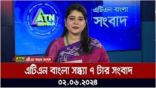 এটিএন বাংলার সন্ধ্যা ৭ টার সংবাদ | ০২.০৬..২০২৪ ॥ বাংলা খবর ॥ আজকের সংবাদ