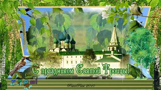 Троица. Поздравление на Троицу. Святая Троица.