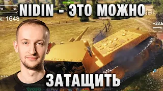 NIDIN ● ЭТО МОЖНО БЫЛО ЗАТАЩИТЬ ●