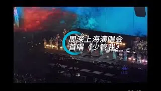 #周深上海演唱会 新歌 《少管我》 首唱 饭拍