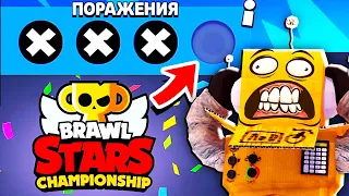 ЕЩЕ ОДНО ПОРАЖЕНИЕ И Я В ДУРКУ! ЧЕМПИОНАТ МИРА BRAWL STARS