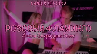 NANSI & SIDOROV | РОЗОВЫЙ ФЛАМИНГО | АЛЁНА СВИРИДОВА ft. CREAM SODA COVER