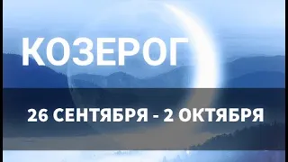 ♑КОЗЕРОГ . Таро прогноз на неделю 26 СЕНТЯБРЯ - 2 ОКТЯБРЯ. Новолуние в Весах 26 сентября .